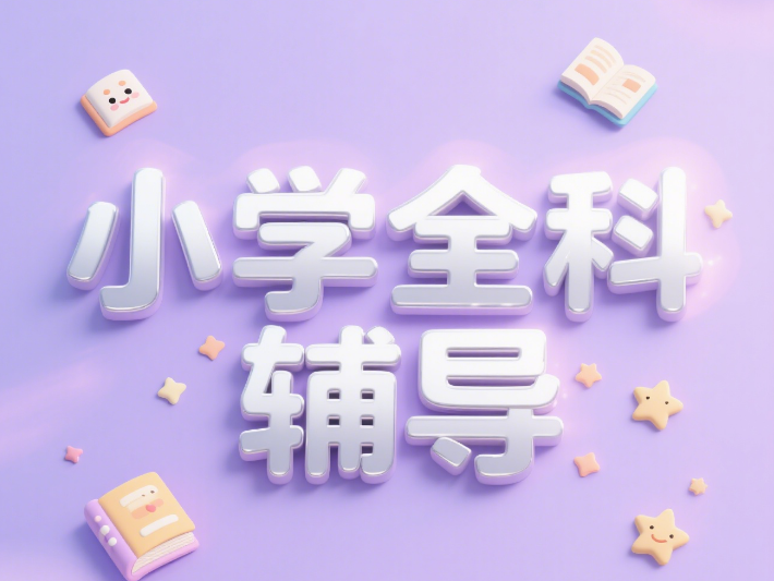 严选排行榜前十的深圳观澜区小学全科目辅导机构名单出炉