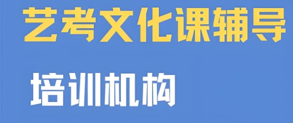一览云南艺考文化课辅导比较好的学校十大TOP排行名单榜