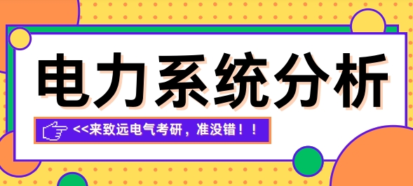 广州市优质的线上学习电力系统分析辅导机构十大名单