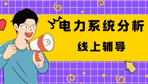 广州市十大最佳的线上学习电力系统分析辅导机构实力名单公布