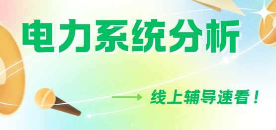 上海市十大出色的线上学习电力系统分析辅导机构名单榜首一览