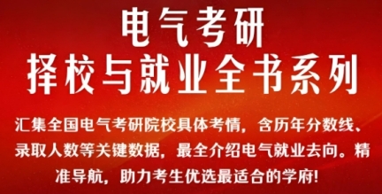 致远电气考研全书系列