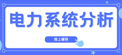 国内十大备受好评的考研电力系统分析线上辅导机构名单一览