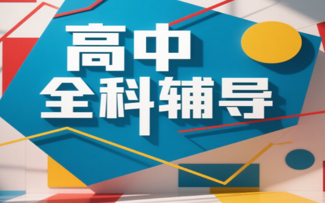 北京有实力的高中复读辅导学校今日公布