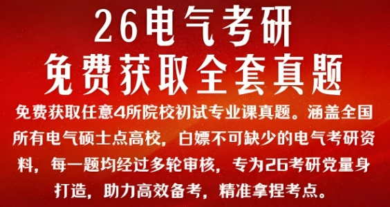 致远电气考研全套真题
