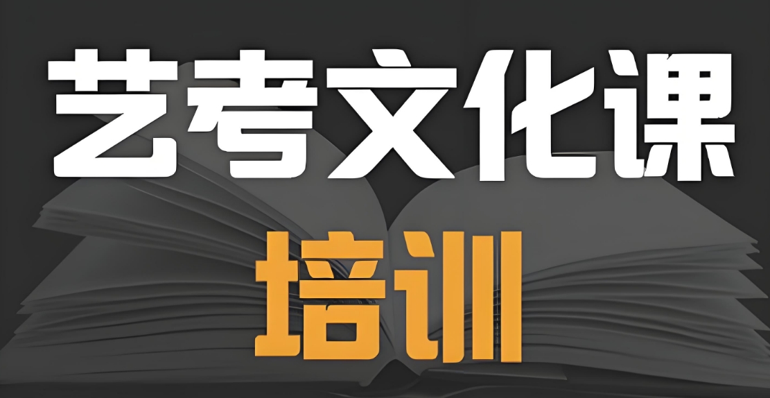 口碑榜单排名前十四川艺考文化课补习辅导机构甄选名单
