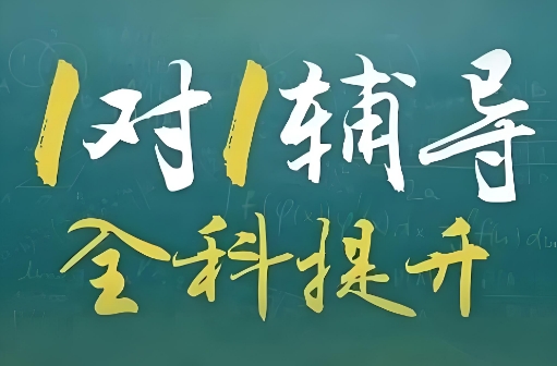 今日推荐|浙江十分靠谱的十大一对一辅导学校名单榜首