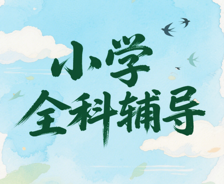深圳市南湾区排行榜top10的小学全科辅导机构推荐名单今日出炉