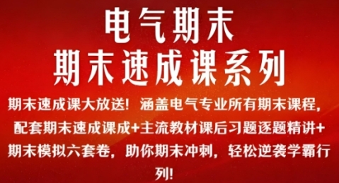 致远电气考研期末速成课系列