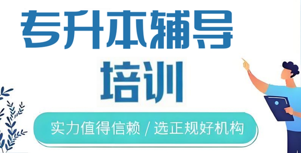 哈尔滨十大专升本备考辅导培训机构top排名一览