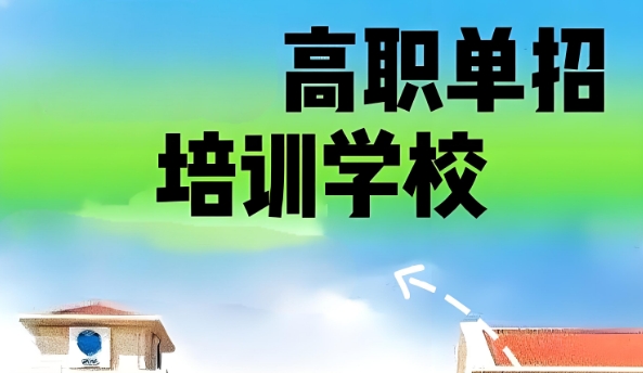 十大辽宁值得推荐的高职单招辅导培训机构名单榜首一览
