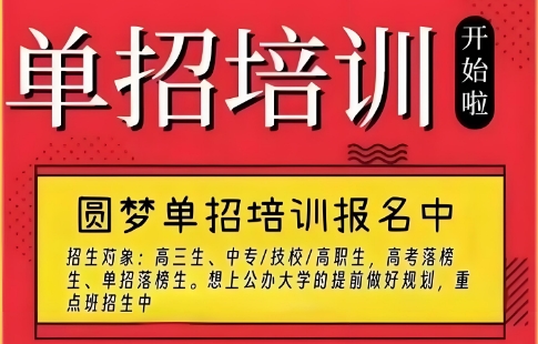 辽宁精选出色的十大高职单招培训辅导学校名单今日公布一览