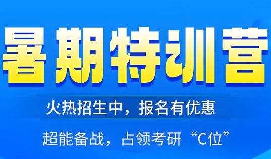 天津市top榜前十的考研暑期特训营辅导机构甄选名单一览