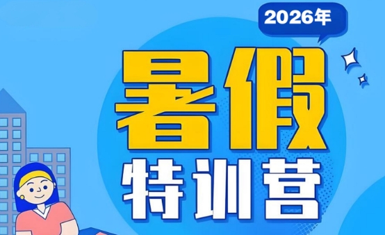 实力推荐天津市十大参加暑期特训营辅导机构排名精选名单出炉