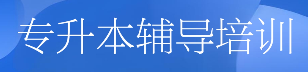武汉TOP10专升本辅导培训学校名单公布一览