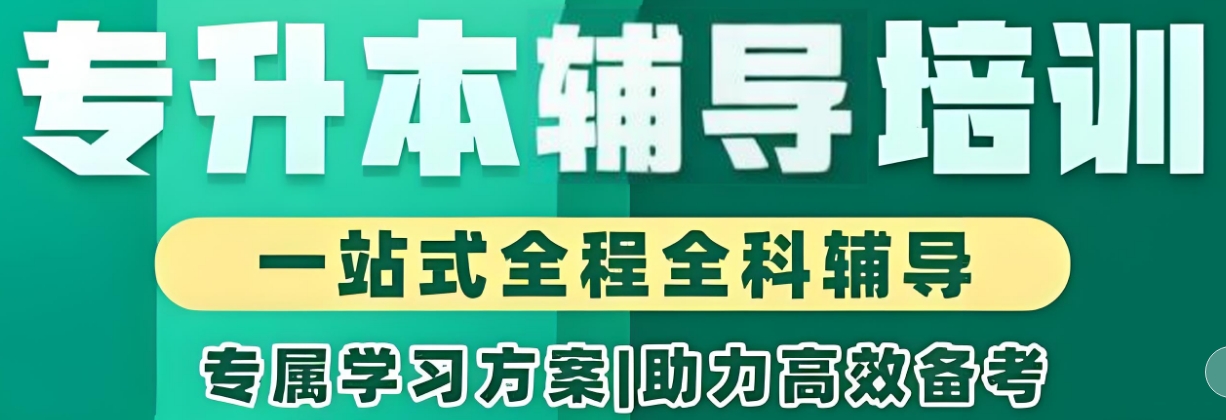 呼和浩特知名的专升本辅导培训机构十大排名汇总