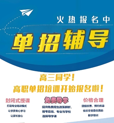 辽宁十大人气高评价好的高职单招辅导培训机构名单榜首公布