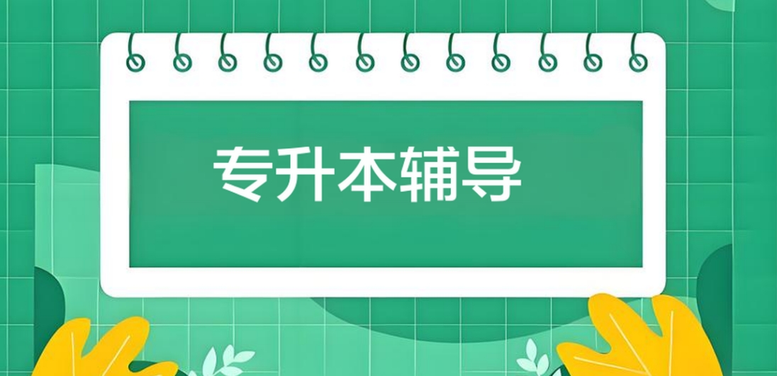 安徽十大专升本辅导培训机构名单更新一览