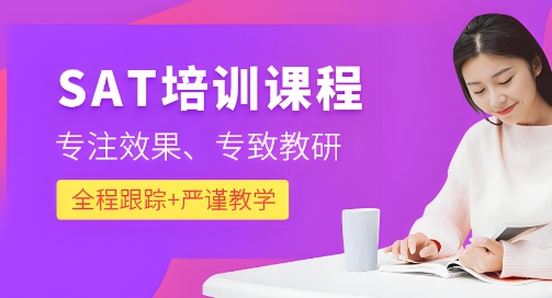 上海市口碑榜单前十参加SAT培训课程培训学校排名宣布一览