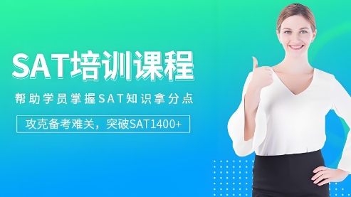 上海市助力备考SAT培训学校排行Top10榜首宣布