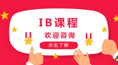 上海市10大优秀的IB课程培训学校排名出炉