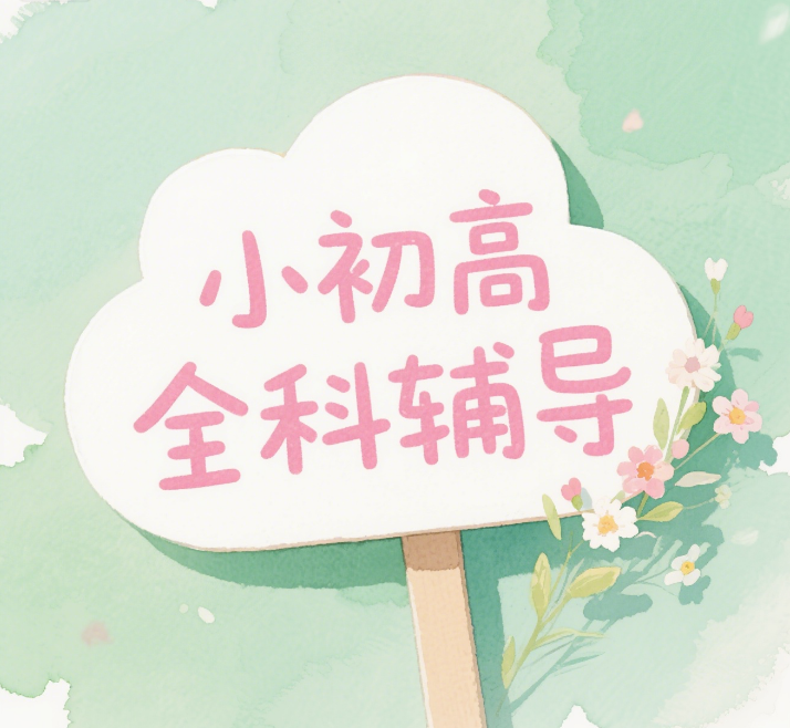 上海市杨浦区2025小初高文化课全科辅导补习机构实力放送