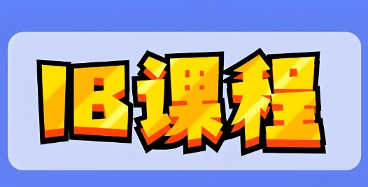 全新十大上海市IB课程培训学校名单汇总一览