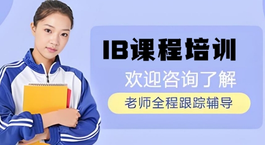 上海市实力排在榜首的IB课程培训学校top10名单公布