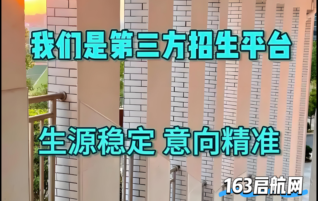国内顶尖第三方代理招生平台-163启航网