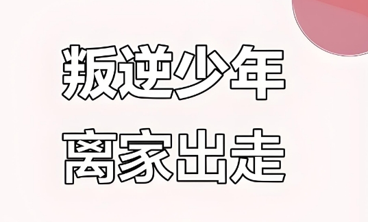 权威机构盘点贵阳十大青少年叛逆离家出走教育学校名单一览