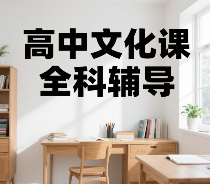 深圳市红山区TOP榜前十高中全科目辅导机构热门推荐一览