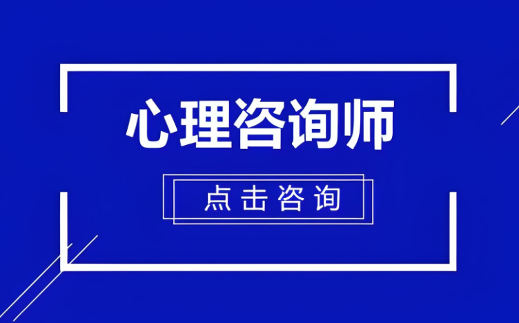 北京10大心理咨询师就业能力有实力的培训机构公认排名介绍