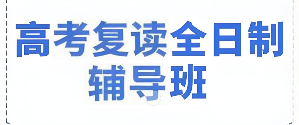 杭州市十大高考复读全日制学校名单榜首一览