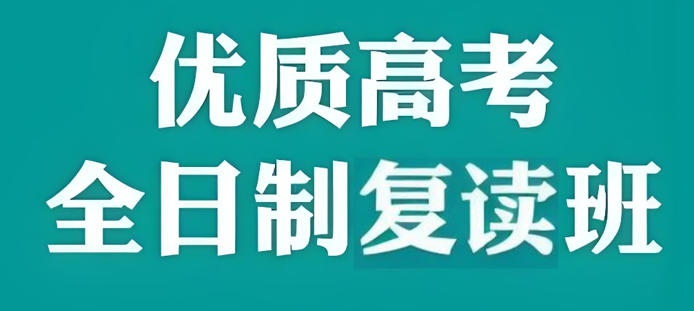 严选2025年杭州市比较出名的高考全日制复读辅导学校排行榜名单