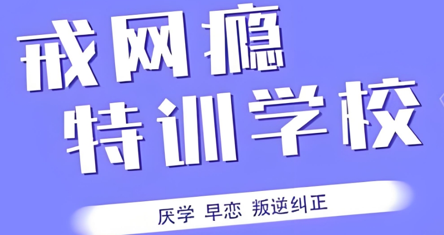 内蒙古东排名高的叛逆戒网瘾特训学校top10名单
