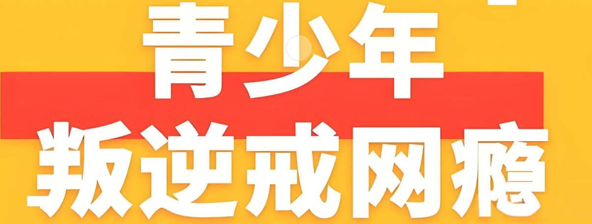 2025内蒙古东叛逆戒网瘾学校前十名名单揭晓