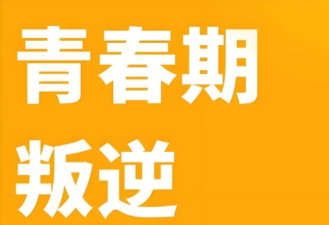 长春市盘点十大孩子叛逆期辅导教育学校名单榜首一览