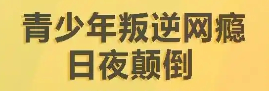 内蒙古东排行榜十佳叛逆戒网瘾学校名单今日出炉