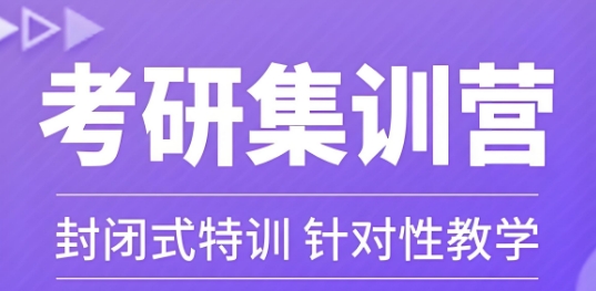 哈尔滨市公认可靠的考研集训营辅导机构十大名单今日公布