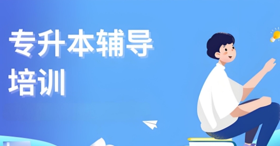 哈尔滨市靠谱专升本辅导全攻略：十大榜首值得信任机构名单来袭