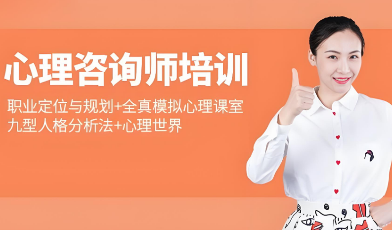 盘点北京优质靠谱的心理咨询师培训机构名单榜首一览
