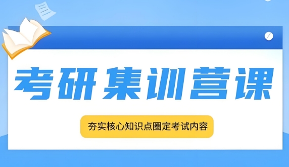 哈尔滨市有特色的十大考研集训营辅导机构名单