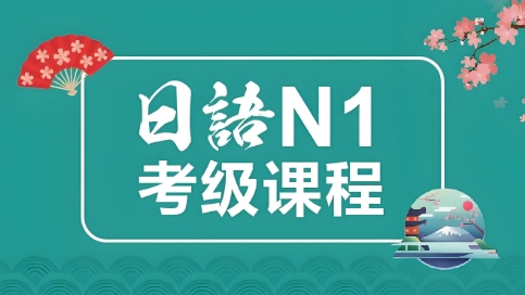 力推东莞市十大日语N1课程培训学校名单公布一览
