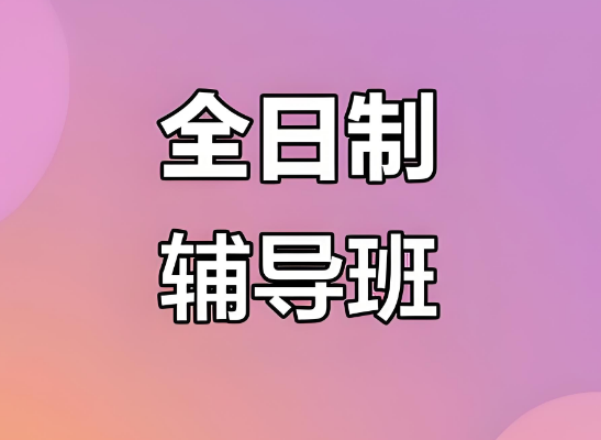 深圳百鸽笼区TOP热榜十大初高中全日制辅导补习机构名单更新