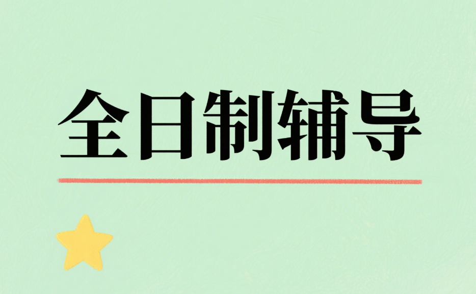 深圳10大效果好的全日制辅导补习机构人气排行榜