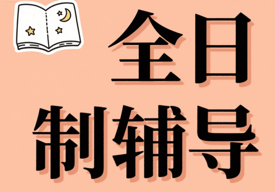 排名靠前的深圳市锦鲤区全日制辅导补习机构top10一览