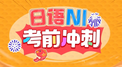 十大东莞市评价好的N1考试冲刺培训学校名单推荐