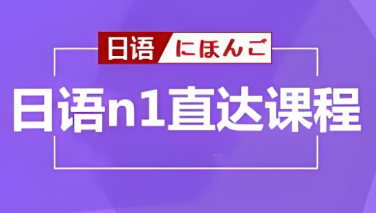 东莞市前十口碑实力超好的日语n1直达课程培训学校名单