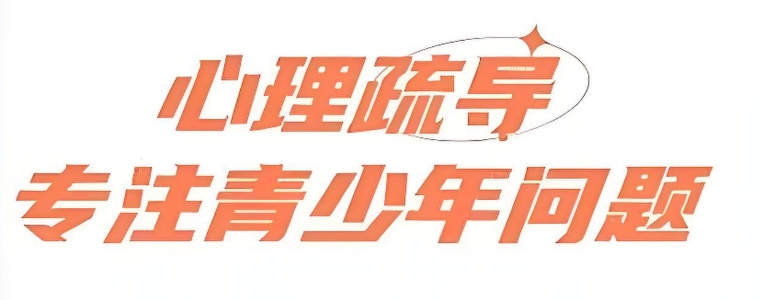 长春市十大青少年叛逆抑郁心理教育学校名单出炉