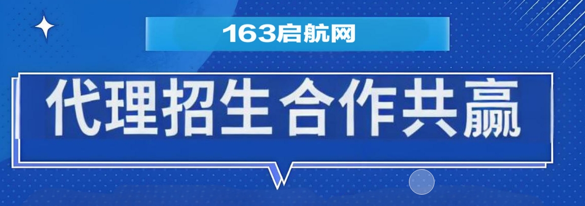 国内领先的教育培训第三方代理招生平台-163启航网